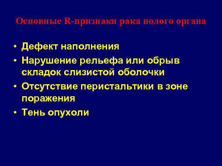 Основные R-признаки рака полого органа • Дефект наполнения • Нарушение рельефа или обрыв складок
