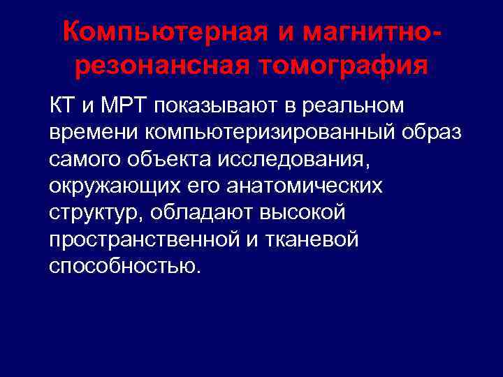 Компьютерная и магнитнорезонансная томография КТ и МРТ показывают в реальном времени компьютеризированный образ самого