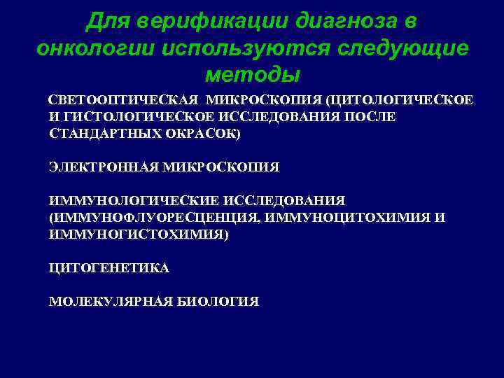 Для верификации диагноза в онкологии используются следующие методы СВЕТООПТИЧЕСКАЯ МИКРОСКОПИЯ (ЦИТОЛОГИЧЕСКОЕ И ГИСТОЛОГИЧЕСКОЕ ИССЛЕДОВАНИЯ