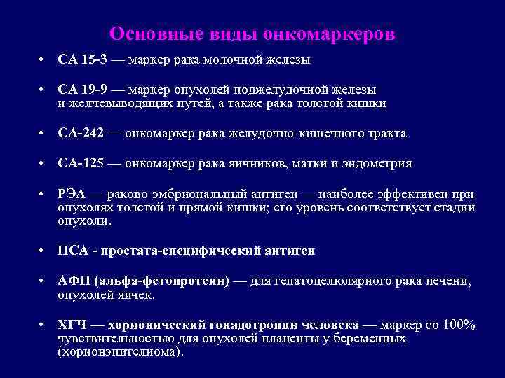 Основные виды онкомаркеров • СА 15 -3 — маркер рака молочной железы • CA