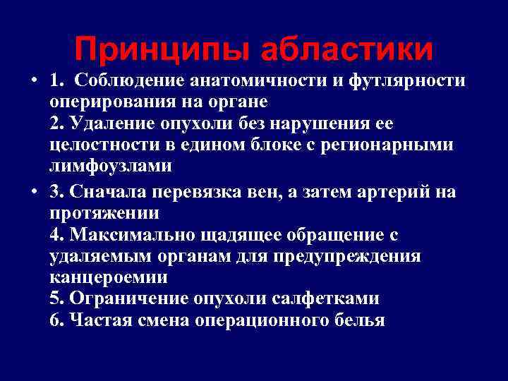 Принципы абластики • 1. Соблюдение анатомичности и футлярности оперирования на органе 2. Удаление опухоли