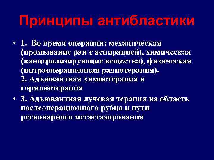 Принципы антибластики • 1. Во время операции: механическая (промывание ран с аспирацией), химическая (канцеролизирующие