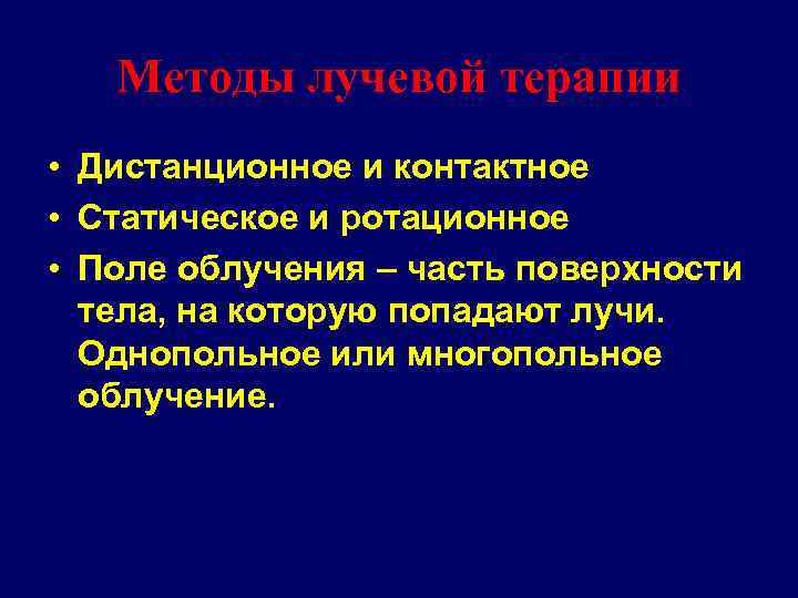 Методы лучевой терапии • Дистанционное и контактное • Статическое и ротационное • Поле облучения