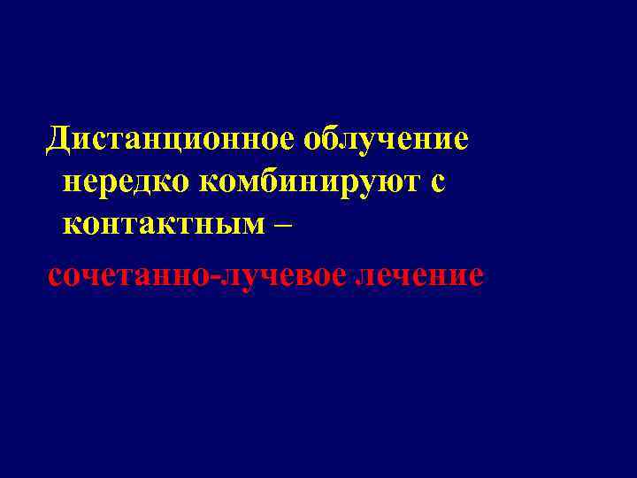 Дистанционное облучение нередко комбинируют с контактным – сочетанно-лучевое лечение 