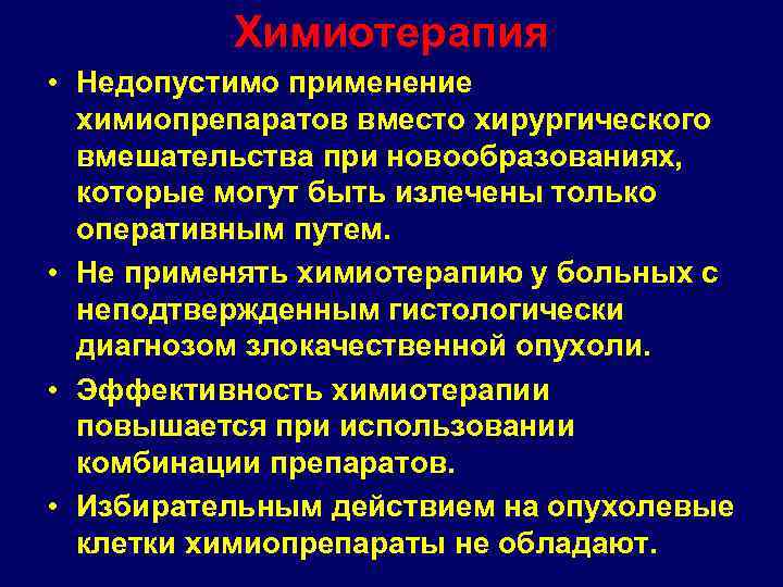 Химиотерапия • Недопустимо применение химиопрепаратов вместо хирургического вмешательства при новообразованиях, которые могут быть излечены