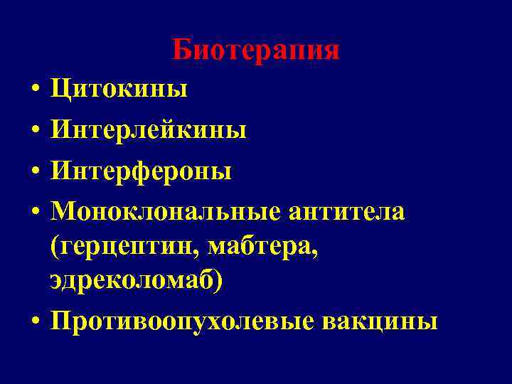 Биотерапия • • Цитокины Интерлейкины Интерфероны Моноклональные антитела (герцептин, мабтера, эдреколомаб) • Противоопухолевые вакцины