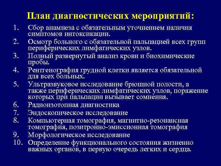 План диагностических мероприятий: 1. Сбор анамнеза с обязательным уточнением наличия симптомов интоксикации. 2. Осмотр