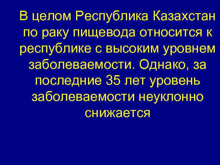 В целом Республика Казахстан по раку пищевода относится к республике с высоким уровнем заболеваемости.