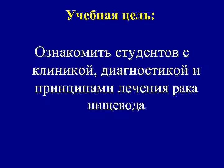 Рак пищевода онкология презентация