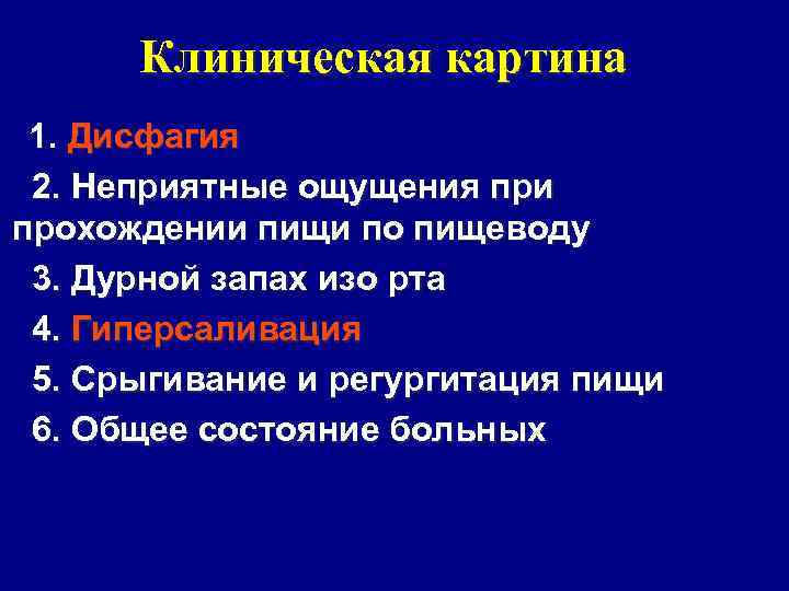 Клиническая картина 1. Дисфагия 2. Неприятные ощущения при прохождении пищи по пищеводу 3. Дурной