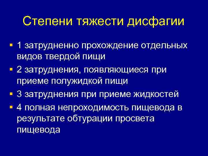 Степени тяжести дисфагии § 1 затрудненно прохождение отдельных видов твердой пищи § 2 затруднения,