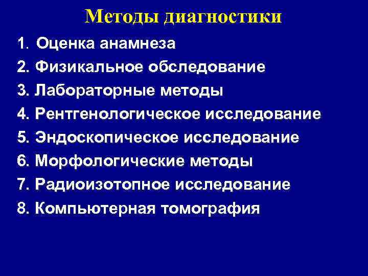 Методы диагностики 1. Оценка анамнеза 2. Физикальное обследование 3. Лабораторные методы 4. Рентгенологическое исследование