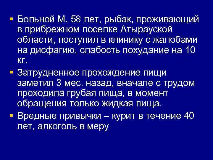 § Больной М. 58 лет, рыбак, проживающий в прибрежном поселке Атырауской области, поступил в