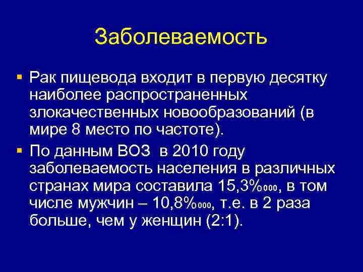Заболеваемость § Рак пищевода входит в первую десятку наиболее распространенных злокачественных новообразований (в мире