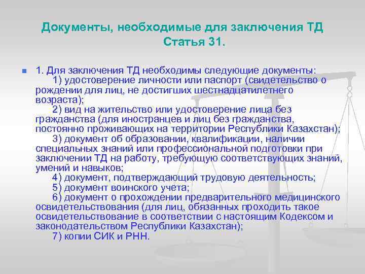 Документы, необходимые для заключения ТД Статья 31. n 1. Для заключения ТД необходимы следующие