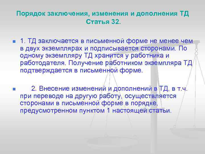 Порядок заключения, изменения и дополнения ТД Статья 32. n 1. ТД заключается в письменной