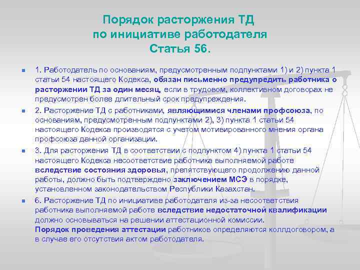Порядок расторжения ТД по инициативе работодателя Статья 56. n n 1. Работодатель по основаниям,