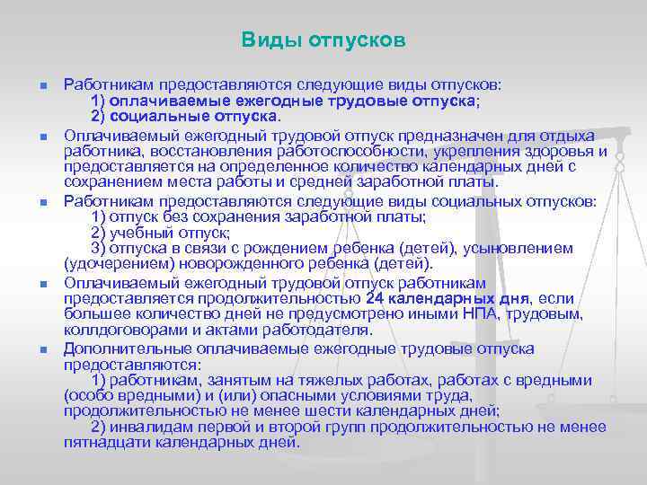 Виды отпусков n n n Работникам предоставляются следующие виды отпусков: 1) оплачиваемые ежегодные трудовые