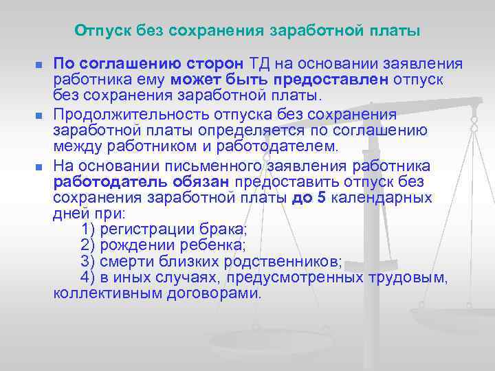 Отпуск без сохранения заработной платы n n n По соглашению сторон ТД на основании