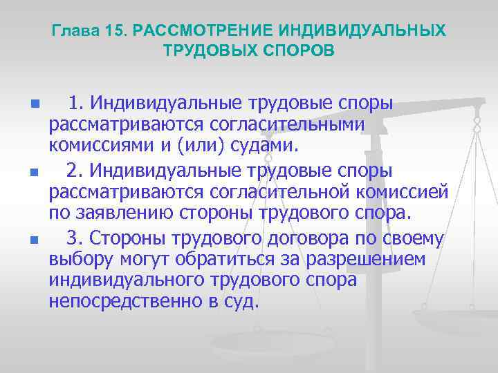 Глава 15. РАССМОТРЕНИЕ ИНДИВИДУАЛЬНЫХ ТРУДОВЫХ СПОРОВ n n n 1. Индивидуальные трудовые споры рассматриваются