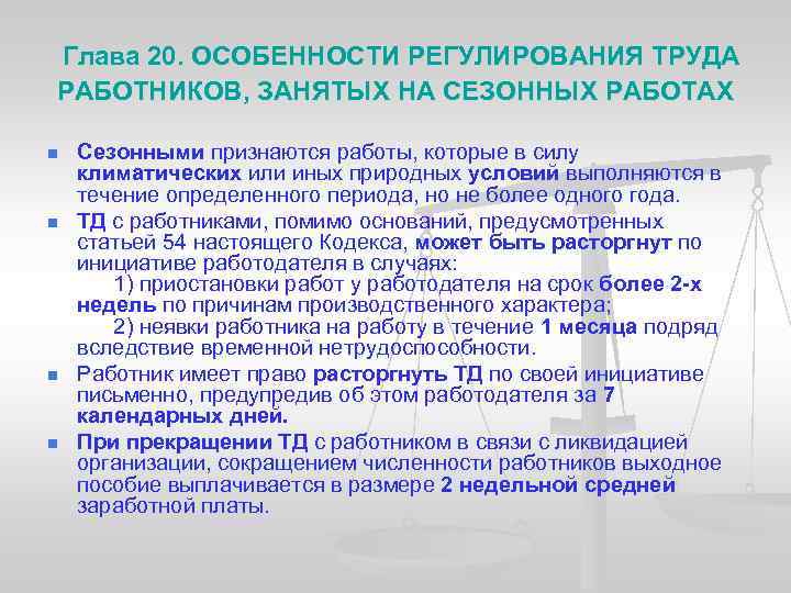  Глава 20. ОСОБЕННОСТИ РЕГУЛИРОВАНИЯ ТРУДА РАБОТНИКОВ, ЗАНЯТЫХ НА СЕЗОННЫХ РАБОТАХ n n Сезонными