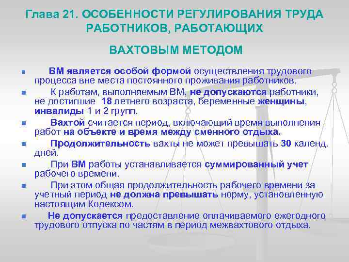 Глава 21. ОСОБЕННОСТИ РЕГУЛИРОВАНИЯ ТРУДА РАБОТНИКОВ, РАБОТАЮЩИХ ВАХТОВЫМ МЕТОДОМ n n n n ВМ