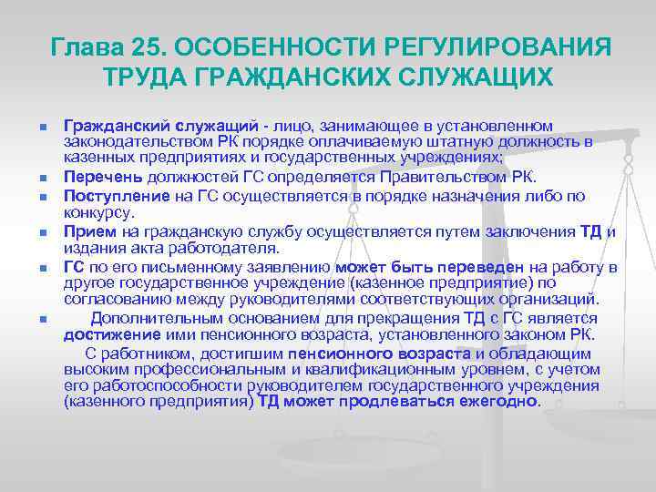  Глава 25. ОСОБЕННОСТИ РЕГУЛИРОВАНИЯ ТРУДА ГРАЖДАНСКИХ СЛУЖАЩИХ Гражданский служащий - лицо, занимающее в