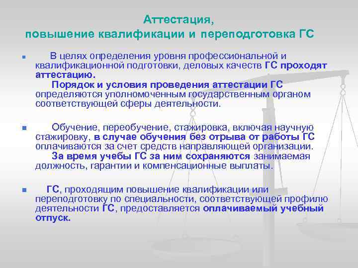  Аттестация, повышение квалификации и переподготовка ГС n В целях определения уровня профессиональной и