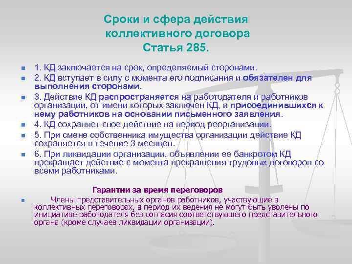 Сроки и сфера действия коллективного договора Статья 285. n n n 1. КД заключается