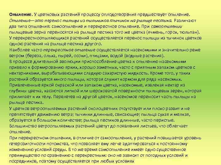 Опыление. У цветковых растений процессу оплодотворения предшествует опыление. Опыление—это перенос пыльцы из пыльников тычинок