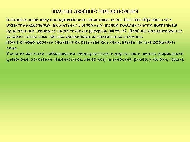 ЗНАЧЕНИЕ ДВОЙНОГО ОПЛОДОТВОРЕНИЯ Благодаря двойному оплодотворению происходит очень быстрое образование и развитие эндосперма. В
