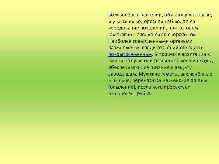 всех зелёных растений, обитающих на суше, и у высших водорослей наблюдается чередование поколений, при