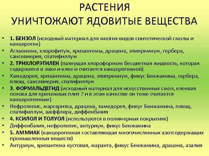 РАСТЕНИЯ УНИЧТОЖАЮТ ЯДОВИТЫЕ ВЕЩЕСТВА • 1. БЕНЗОЛ (исходный материал для многих видов синтетической смолы