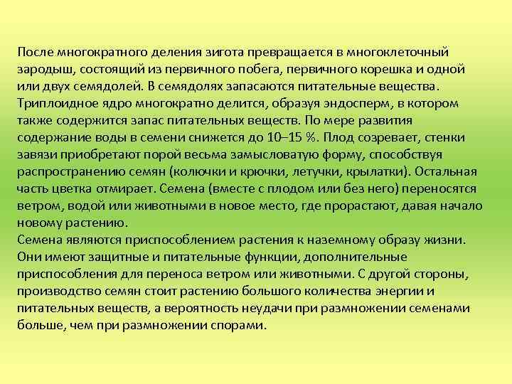 После многократного деления зигота превращается в многоклеточный зародыш, состоящий из первичного побега, первичного корешка