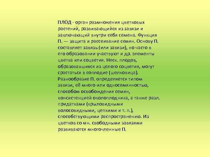 ПЛОД - орган размножения цветковых растений, развивающийся из завязи и заключающий внутри себя семена.