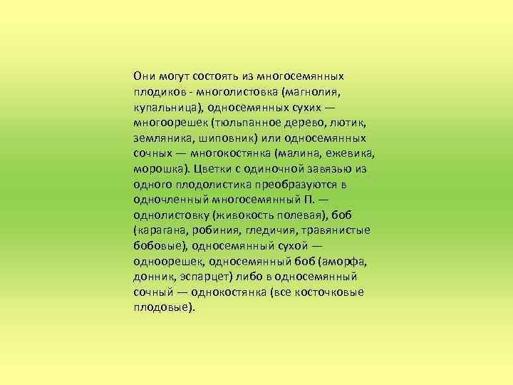 Они могут состоять из многосемянных плодиков - многолистовка (магнолия, купальница), односемянных сухих — многоорешек