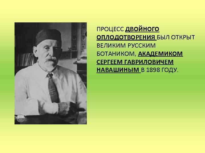 Процесс двойного оплодотворения. Биолог Навашин. Навашин 1898. Сергей Гаврилович Навашин. Сергей Гаврилович Навашин вклад в биологию.