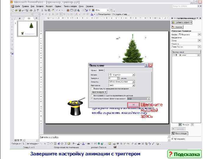 Щелкните мышкой здесь Завершите настройку анимации с триггером ? Подсказка 