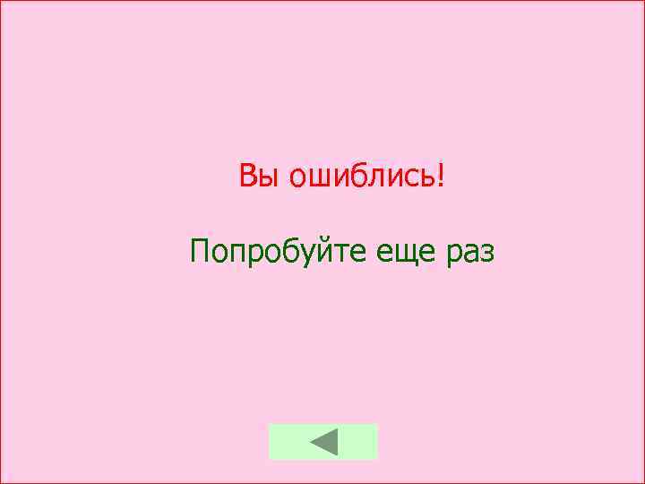 Пожалуйста попробуйте еще раз. Попробуйте еще раз. Вы ошиблись попробуйте ещё раз. Попробуйте еще раз мес. Вы...попробуйте еще раз.