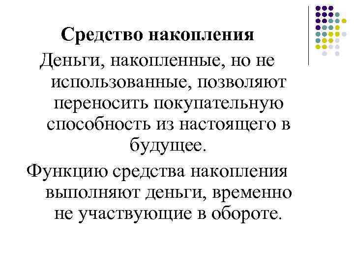 Средство накопления. Функцию средства накопления выполняют. Функцию средства сбережения выполняют деньги. Функцию средства накопления выполняют … Деньги.. Функцию средства накопления наиболее эффективно выполняют.