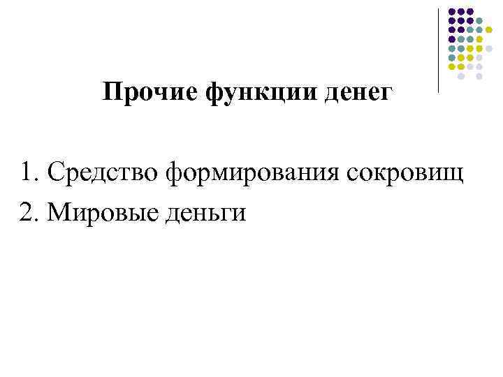 Прочие функции денег 1. Средство формирования сокровищ 2. Мировые деньги 