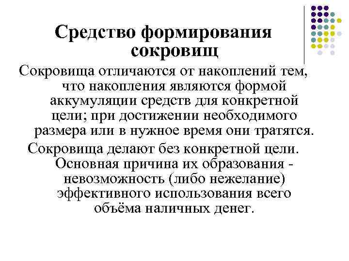 Средство формирования сокровищ Сокровища отличаются от накоплений тем, что накопления являются формой аккумуляции средств