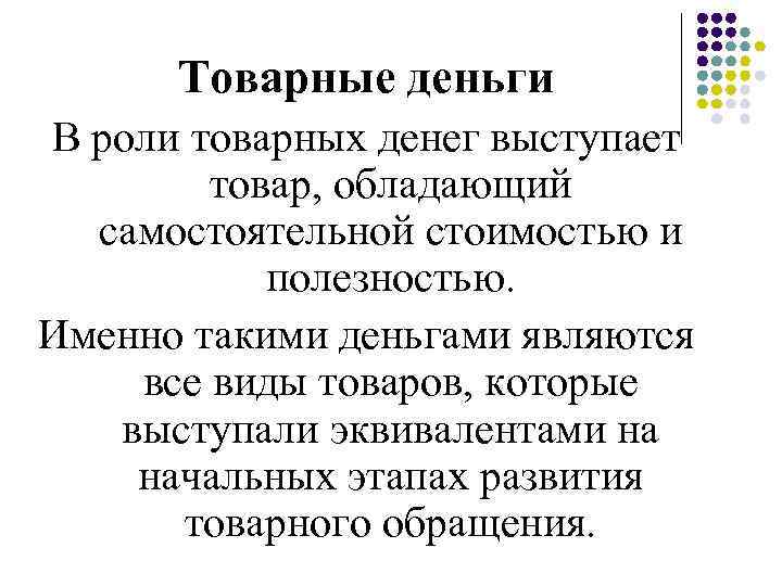 Товарные деньги В роли товарных денег выступает товар, обладающий самостоятельной стоимостью и полезностью. Именно