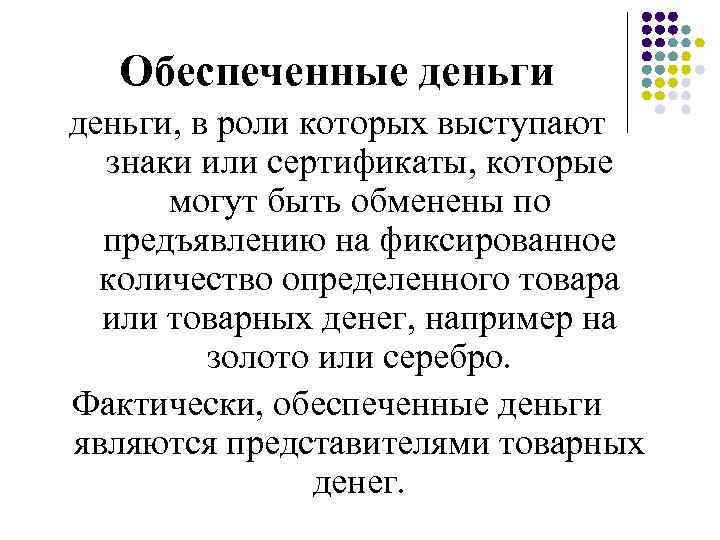 Обеспечение денег. Обеспеченные деньги.