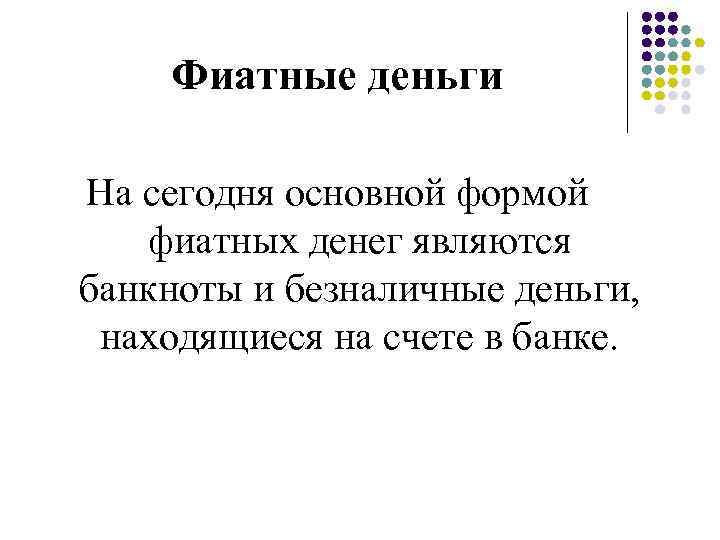 Фиатные деньги На сегодня основной формой фиатных денег являются банкноты и безналичные деньги, находящиеся
