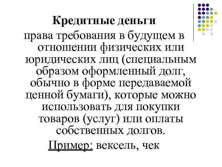 Кредитные деньги права требования в будущем в отношении физических или юридических лиц (специальным образом