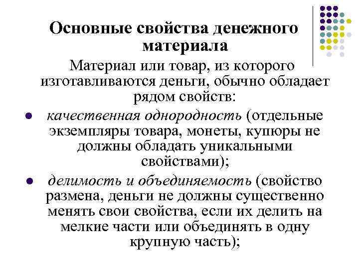 Основные свойства денежного материала Материал или товар, из которого l l изготавливаются деньги, обычно