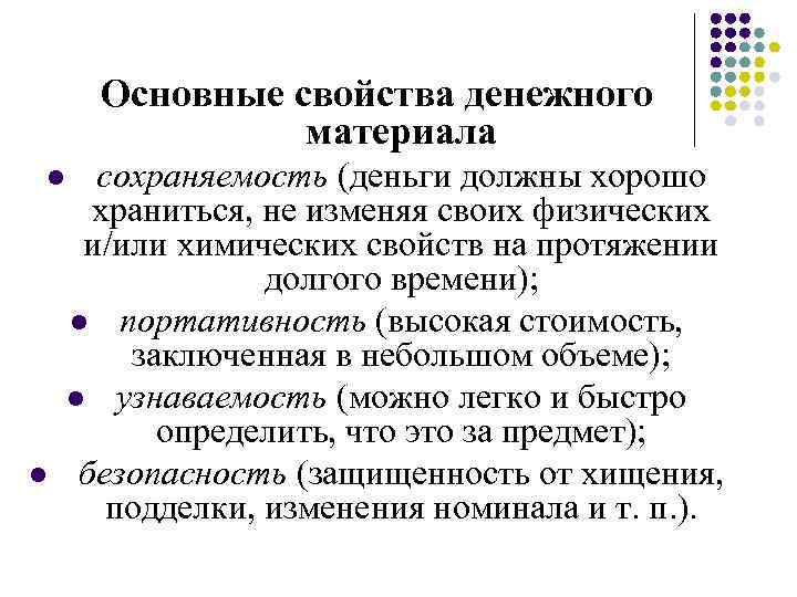 Свойства денежного материала. Основные свойства денег. Свойство сохраняемости денег. Характеристика денег.