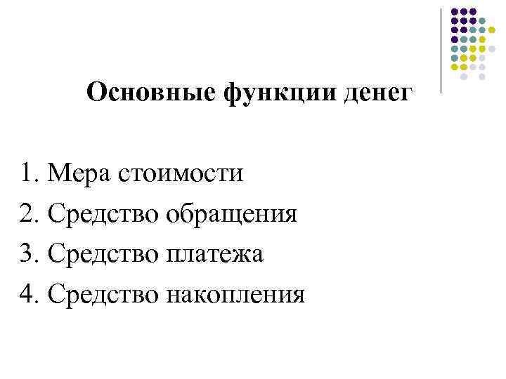 Основные функции денег 1. Мера стоимости 2. Средство обращения 3. Средство платежа 4. Средство