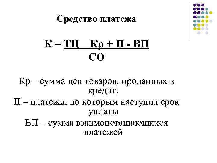 Средство платежа К = ТЦ – Кр + П - ВП СО Кр –